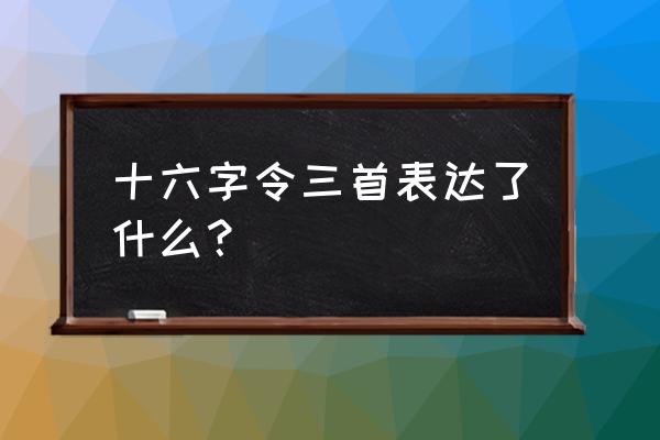 《十六字三首》 十六字令三首表达了什么？