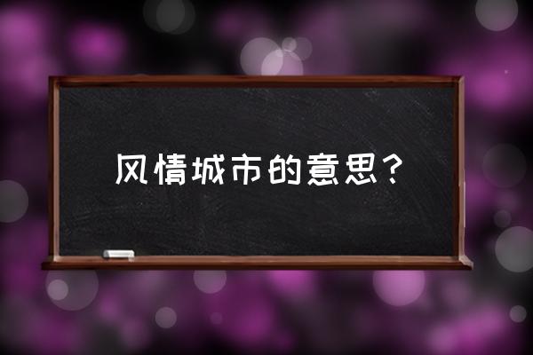 风情都市完整 风情城市的意思？