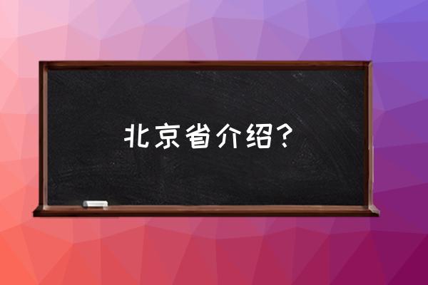 北京简介概况介绍 北京省介绍？