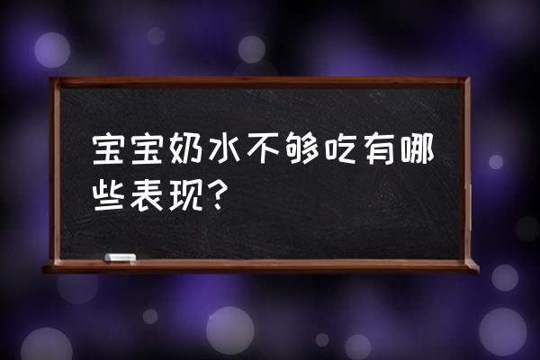 母乳不够的表现 宝宝奶水不够吃有哪些表现？