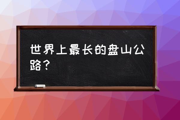 天门山盘山公路介绍 世界上最长的盘山公路？