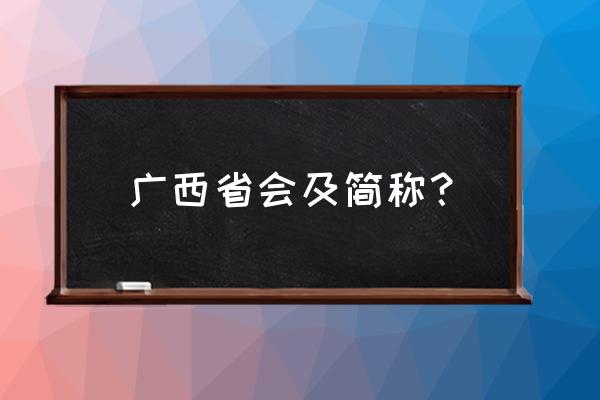 广西省会是哪个城市名 广西省会及简称？