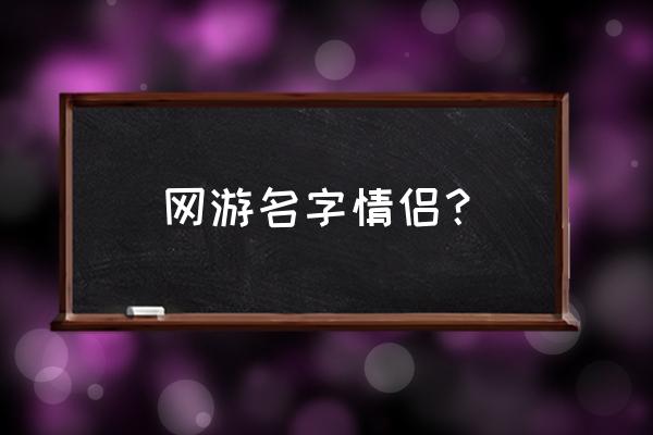 好听的游戏情侣角色名字 网游名字情侣？