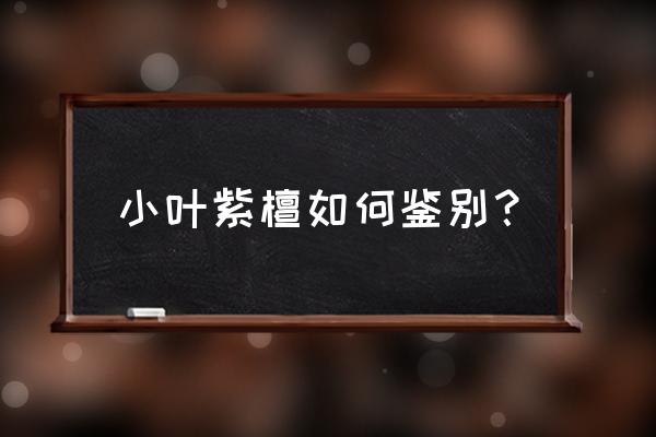 辨别小叶紫檀 小叶紫檀如何鉴别？