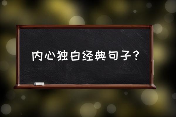 经典个人独白台词 内心独白经典句子？