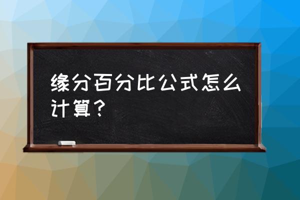 怎么算缘分值用数字 缘分百分比公式怎么计算？