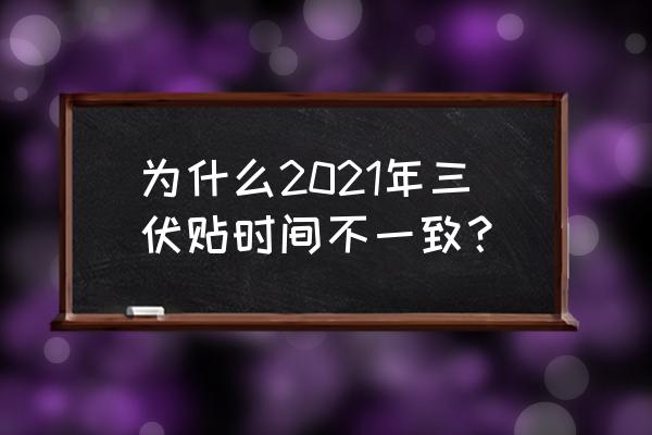 三伏贴2021时间表 为什么2021年三伏贴时间不一致？