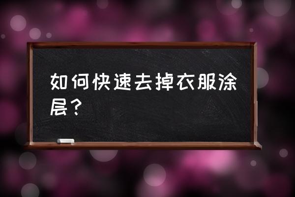 涂层面料衣服怎么处理 如何快速去掉衣服涂层？