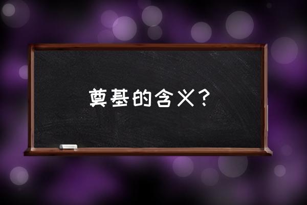 奠基的解释及意思 奠基的含义？