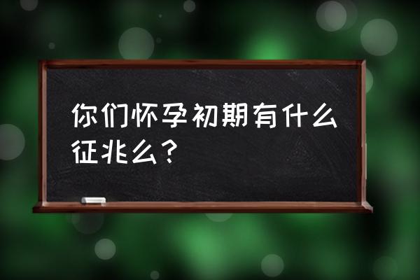 第一个月怀孕的征兆 你们怀孕初期有什么征兆么？