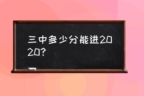 玉田三中2020年招生 三中多少分能进2020？