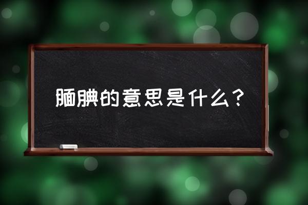 腼腆什么意思怎么形容 腼腆的意思是什么？