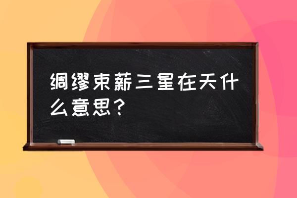 绸缪束薪下一句 绸缪束薪三星在天什么意思？