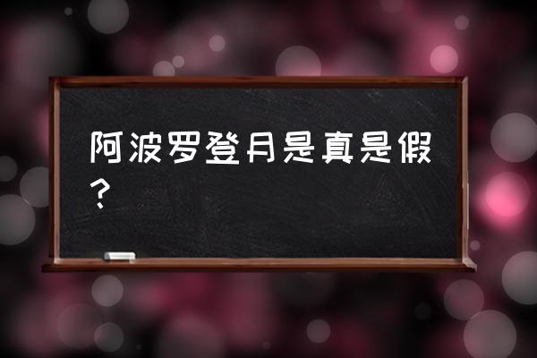 阿波罗登月真假之谜 阿波罗登月是真是假？