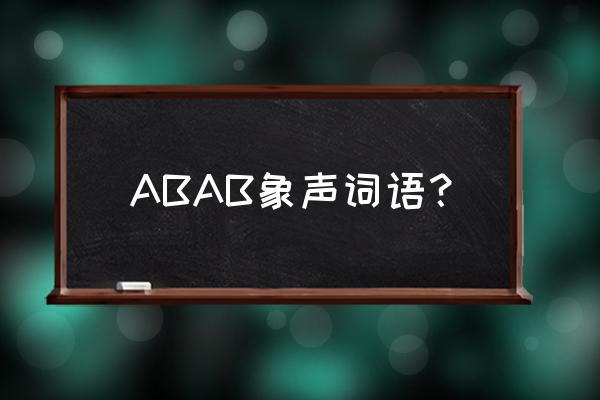 abab的象声词 ABAB象声词语？