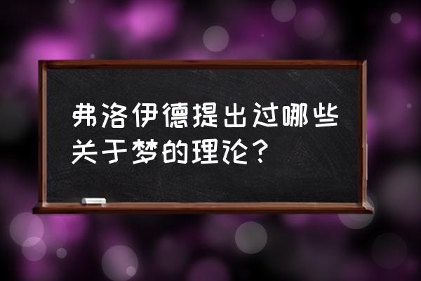 弗洛伊德梦的解析名句 弗洛伊德提出过哪些关于梦的理论？