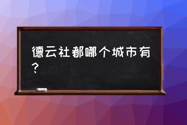 德云社地址总部 德云社都哪个城市有？