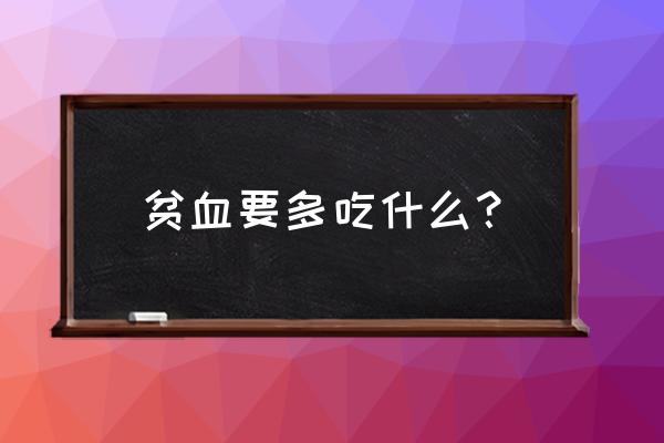 长期贫血的人吃什么好 贫血要多吃什么？