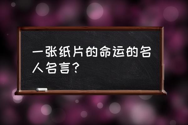 奥地利作家茨威格名言 一张纸片的命运的名人名言？