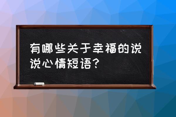 关于幸福的说说 有哪些关于幸福的说说心情短语？