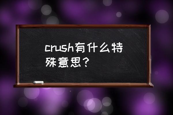 crush什么意思特殊意思 crush有什么特殊意思？