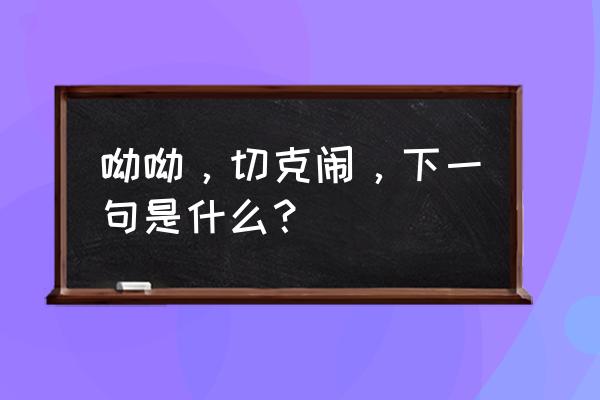 切克闹 煎饼果子来一套 呦呦，切克闹，下一句是什么？