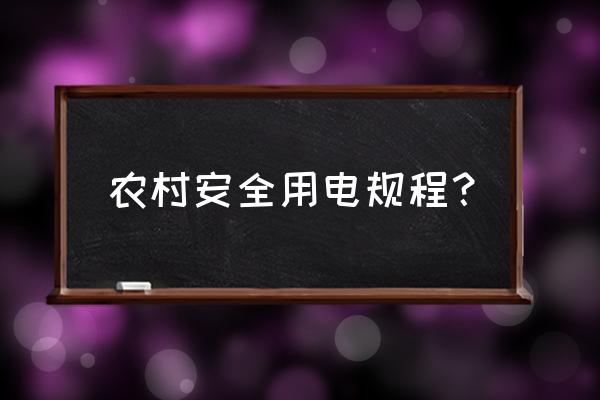 2020年电力安全工作规程 农村安全用电规程？