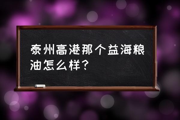 益海粮油工作量大吗 泰州高港那个益海粮油怎么样？