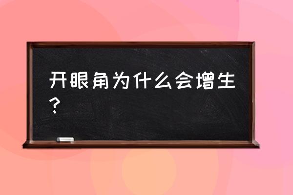 开眼角增生正常吗 开眼角为什么会增生？