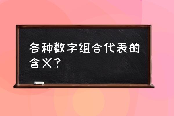 数字组合代表的含义 各种数字组合代表的含义？