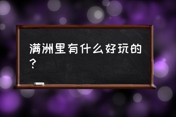 满洲里市内景点 满洲里有什么好玩的？