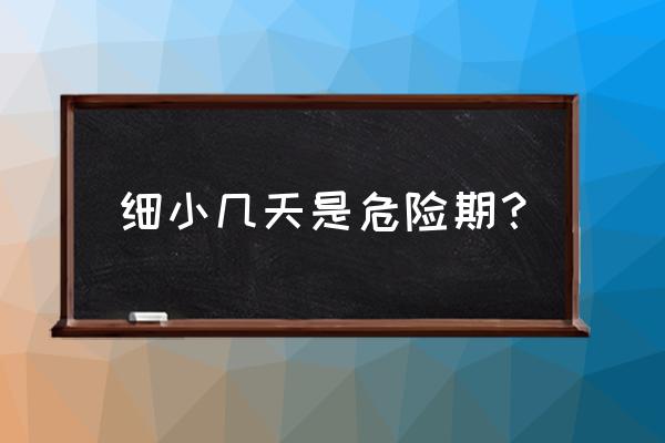 细小一定有潜伏期吗 细小几天是危险期？