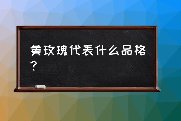 黄玫瑰代表着什么 黄玫瑰代表什么品格？