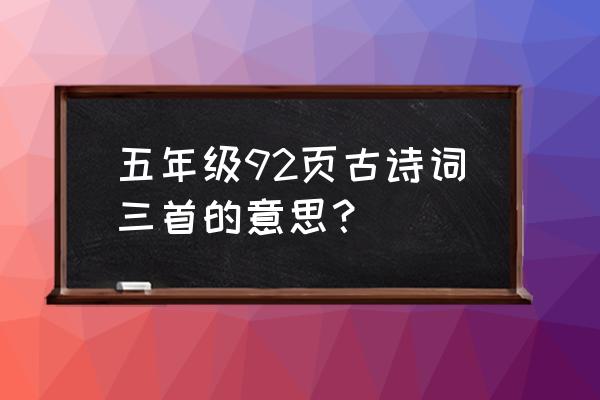 春风又绿江南岸的意思 五年级92页古诗词三首的意思？