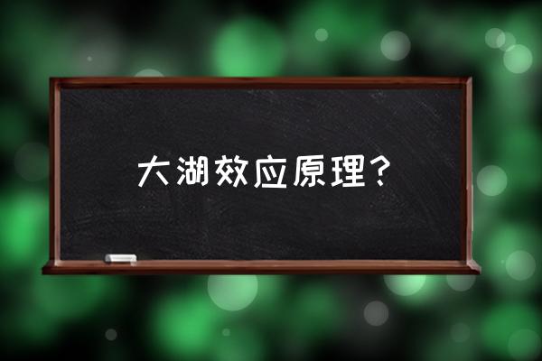 大湖效应原理 大湖效应原理？