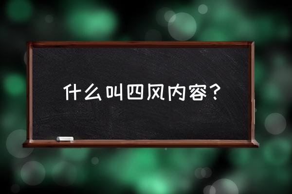 四风是什么内容 什么叫四风内容？