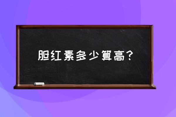 总胆红素高于多少危险 胆红素多少算高？