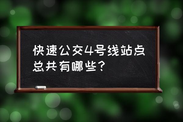 北京快速公交4线 快速公交4号线站点总共有哪些？