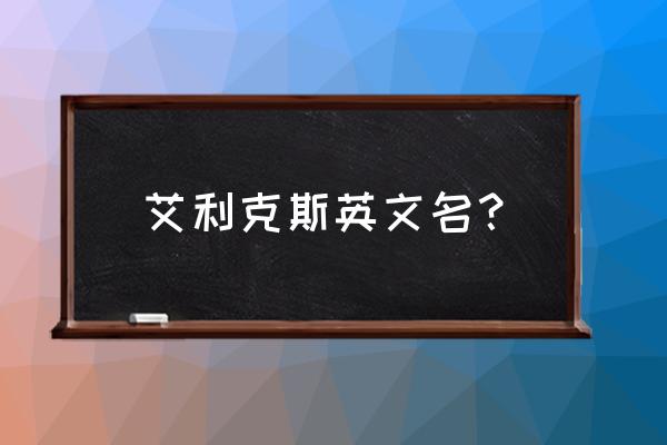 巨型艾利克斯 艾利克斯英文名？