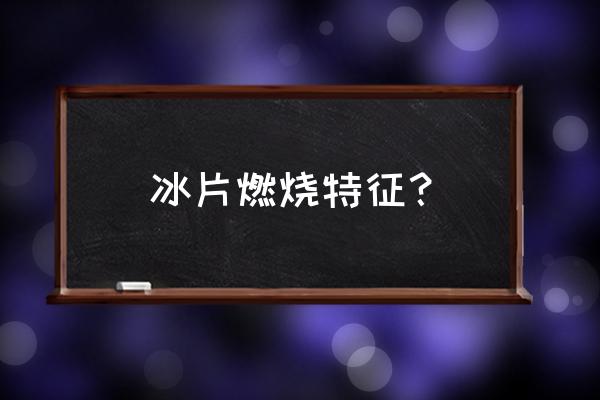 冰片是干什么用的 冰片燃烧特征？