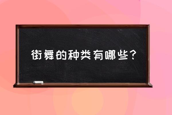 街舞类型有哪些种类 街舞的种类有哪些？