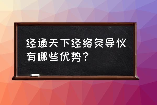 经络检测仪有什么作用 经通天下经络灸导仪有哪些优势？