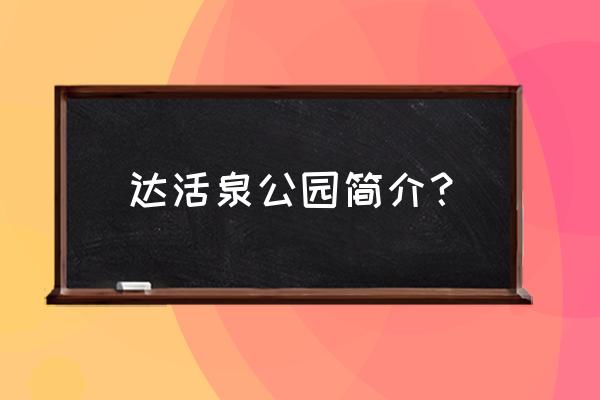 郭守敬纪念馆简介 达活泉公园简介？