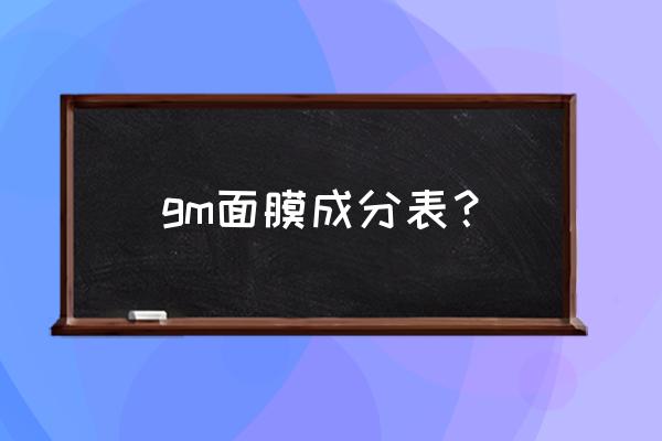 mg面膜成分 gm面膜成分表？