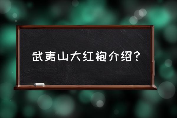 武夷山大红袍文化 武夷山大红袍介绍？