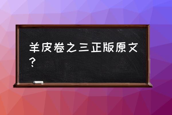 羊皮卷之三原文内容 羊皮卷之三正版原文？