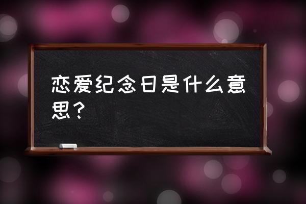 恋爱纪念日 樱花版 恋爱纪念日是什么意思？