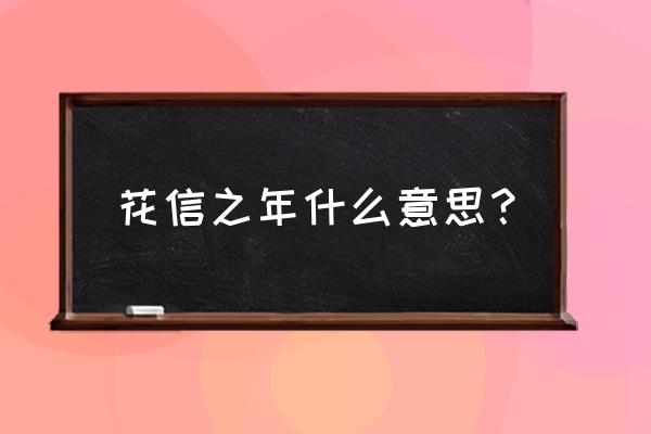 花信之年是什么意思啊 花信之年什么意思？