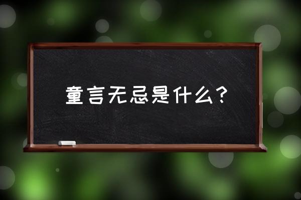 什么是童言无忌 童言无忌是什么？