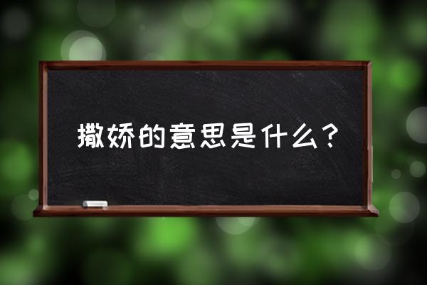 撒娇什么意思呀 撒娇的意思是什么？